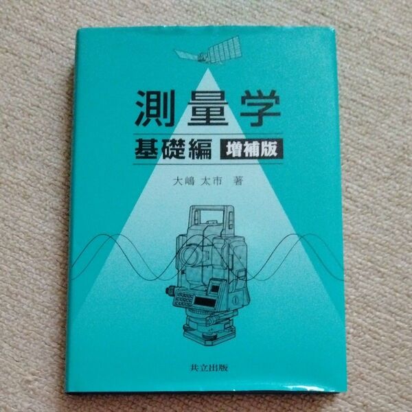 測量学 基礎編 (増補版) 大嶋太市/著