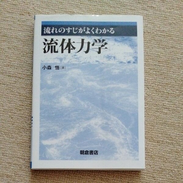 流れのすじがよくわかる流体力学 小森悟/著