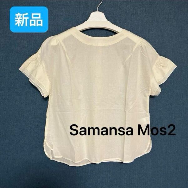 【新品未使用】☆ラスト☆Samansa Mos2 サマンサモスモス 変り織り袖フリルTブラウス キナリ フリーサイズ