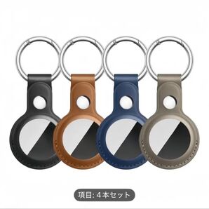 AirTag 用レザーキーホルダー 4個セット