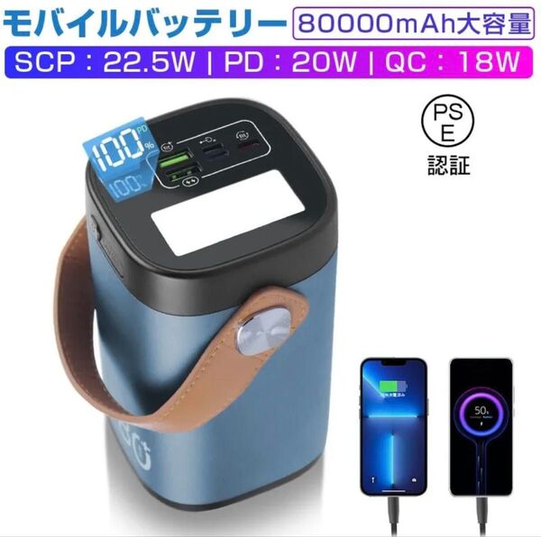 モバイルバッテリー 80000mAh PSE認証済 大容量