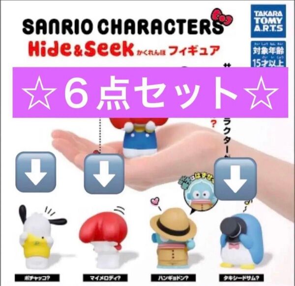 サンリオキャラクターズ かくれんぼフィギュア ガチャ マイメロディ ポチャッコ タキシードサム 6点セット
