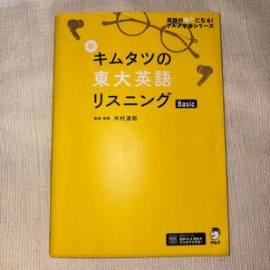 キムタツの東大英語リスニング Basic