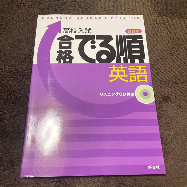 高校入試 合格でる順 英語 三訂版/旺文社