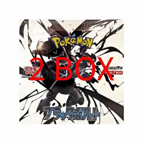【2ボックス】ポケモンカードゲーム スカーレット&バイオレット 拡張パック「ブラックボルト」