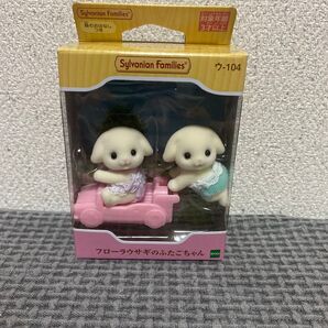 新品未開封 フローラウサギ ふたご 赤ちゃん シルバニアファミリー