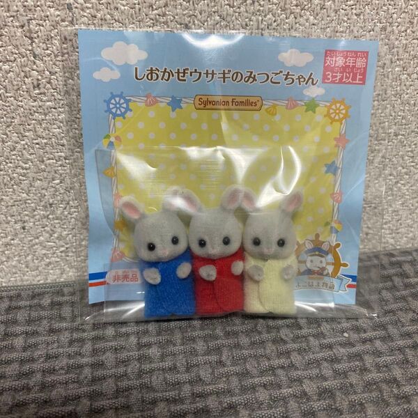 新品未開封 非売品 しおかぜウサギ みつご 赤ちゃん シルバニアファミリー