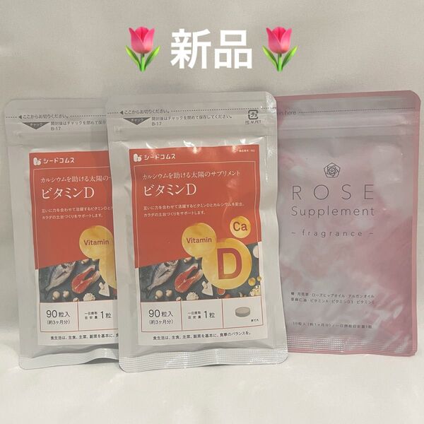 シードコムス ビタミンD + カルシウム 90粒x2 ローズサプリメント