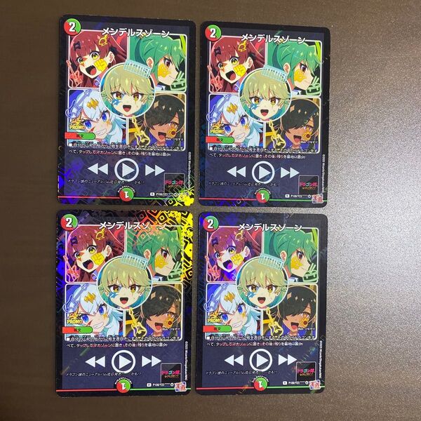 未使用4枚 デュエルマスターズ メンデルスゾーン コロコロコミック3月号付録 e5 マスターズ