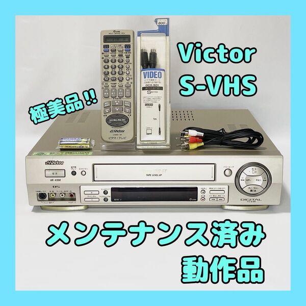 【極美品S-VHS】ビクター HR-V200 S-VHSビデオデッキリモコン付 メンテナンス済み