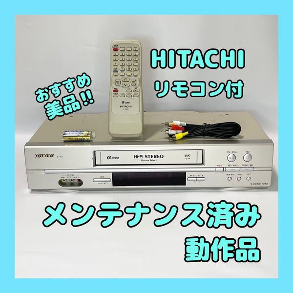 【おすすめ美品】HITACHI V-F3 VHSビデオデッキ リモコン付メンテナンス済