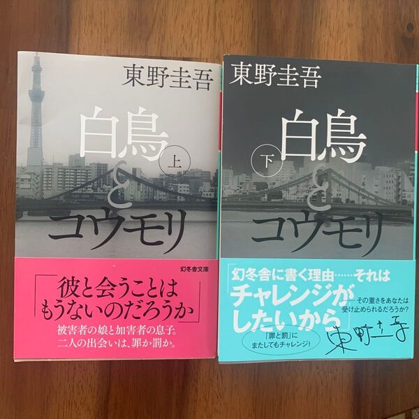 即購入◎白鳥とコウモリ 2冊セット(幻冬舎文庫 ひ-17-3) 東野圭吾/〔著〕 上下巻 上下巻セット