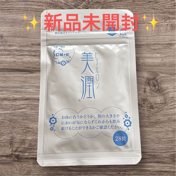 【新品未使用品】ヒアルロン美潤サプリメント28粒