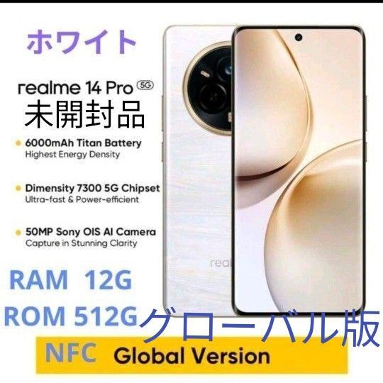 realme 14 Pro ホワイト 12GB/512GB NFC搭載 グローバル版