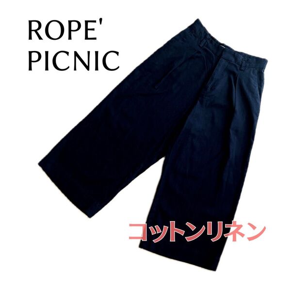 【ロペピクニック】コットンリネン◎ ガウチョパンツ ワイドパンツ ブラック 黒