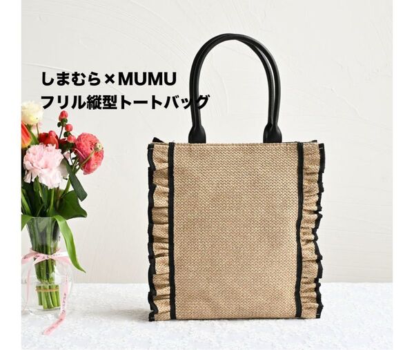しまむら×MUMU フリル縦型トートバッグ