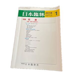 日本臨牀 2018年1月号 特集 乾癬