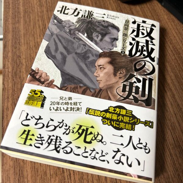寂滅の剣 (双葉文庫 き-08-06 日向景一郎シリーズ 5) (新装版) 北方謙三/著