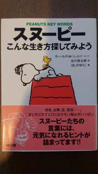 PEANUTS KEY WORDS スヌーピー こんな生き方探してみよう 朝日文庫
