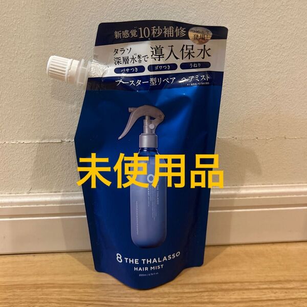 エイトザタラソ モイスチャーライジング リペアブースター導入液 ヘアミスト 詰め替え 詰替