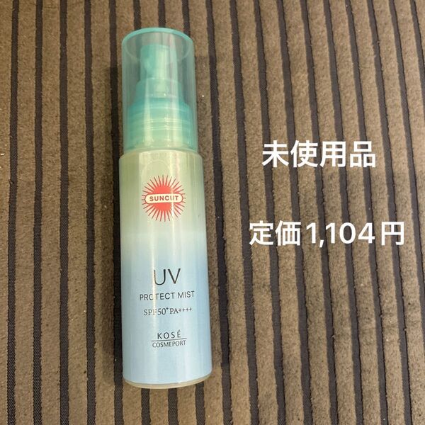 未使用品 定価1,104円 サンカット プロテクトUVミスト 日やけ止めミスト60ml