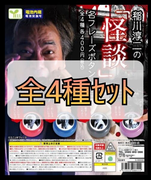 【新品未開封】稲川淳二の「怪談」名フレーズボタン 全4種セット