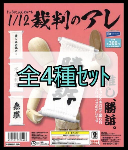 【新品未使用】1/12裁判のアレ 全4種セット