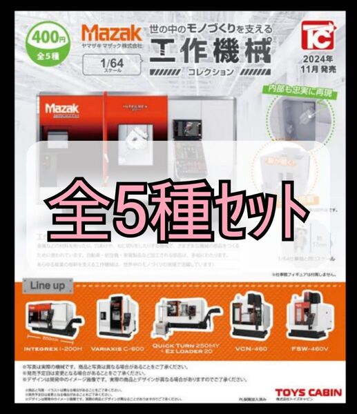 【新品未開封】ヤマザキマザック株式会社 工作機械 ミニチュアコレクション 全5種セット