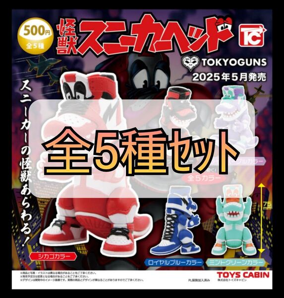 【新品未開封】怪獣スニーカーヘッド 全5種セット