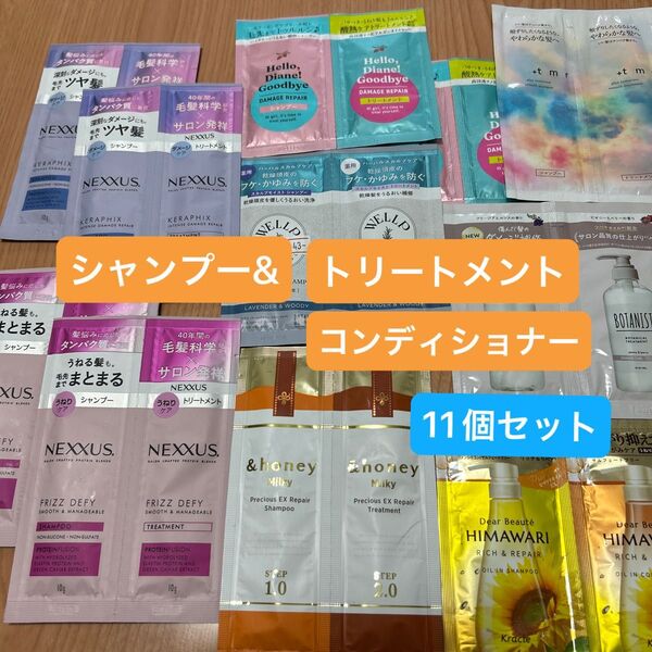 シャンプー&トリートメント、コンディショナー使い切りお試しセット11個