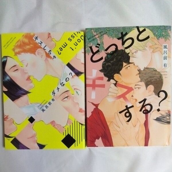 キスしちゃダメなの?、どっちとキスする? バラ売り不可