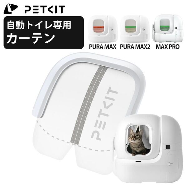 PETKIT 自動猫トイレ マグネット 防塵カーテン