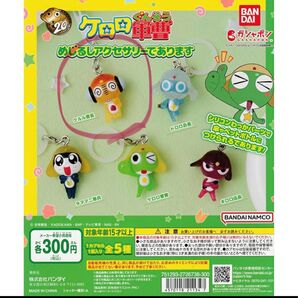 ケロロ軍曹 めじるしアクセサリーであります クルル曹長 ガチャガチャ 目印 チャーム めじるしアクセサリー