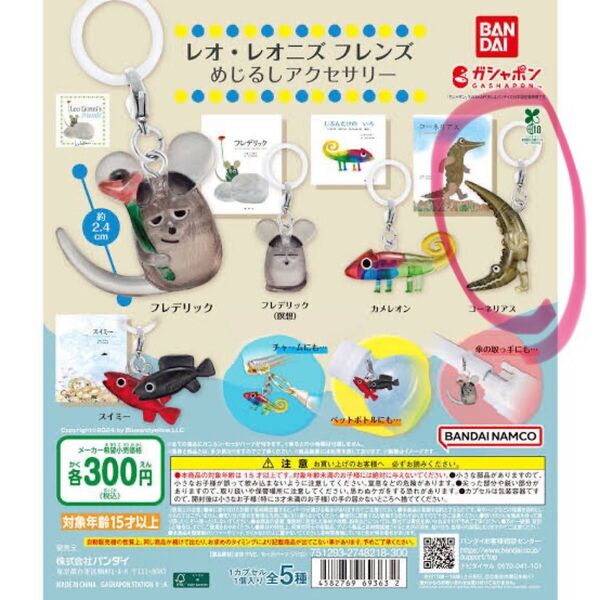 レオ・レオニズ フレンズ めじるしアクセサリー コーネリアス