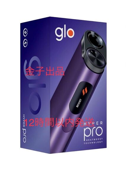 【最新モデル】 glo hyper pro グローハイパープロ オニキス・パープル新品未使用即購入OK 12時間以内発送