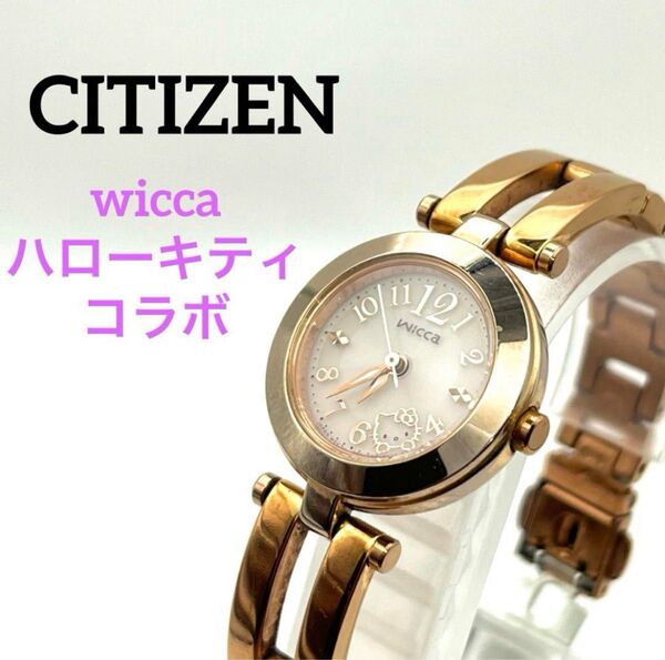 シチズン wicca ×ハローキティ 限定コラボモデル ソーラー 稼動品 クォーツ CITIZEN 腕時計