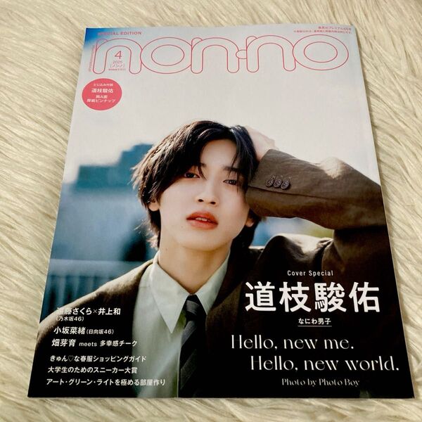 non-no2025年4月号☆なにわ男子 道枝駿佑