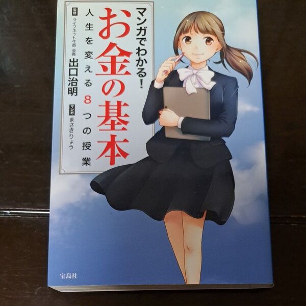 マンガでわかる!お金の基本 人生を変える8つの授業 出口治明/監修 まさきりょう/マンガ