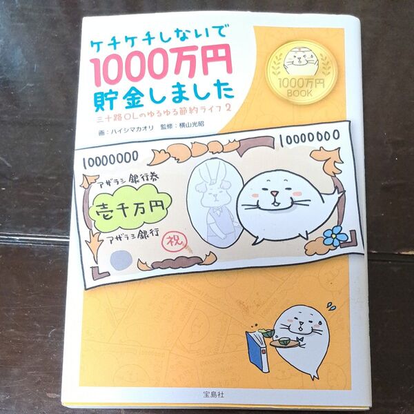 ケチケチしないで1000万円貯金しました 三十路OLのゆるゆる節約ライフ 2 (三十路OLのゆるゆる節約ライフ