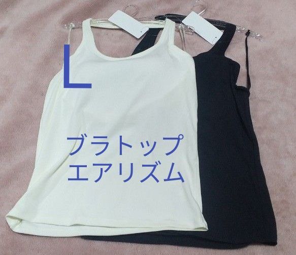 Lサイズ 新品未使用 エアリズム オープンバックホルターブラトップ ブラック