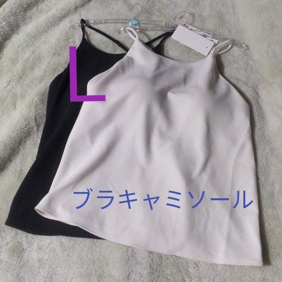 Lサイズ 新品未使用 クレープジャージーブラキャミソール ユニクロ