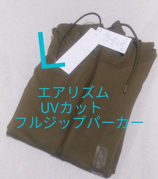 新品未使用 L ユニクロ エアリズムUVカットフルジップパーカー オリーブ