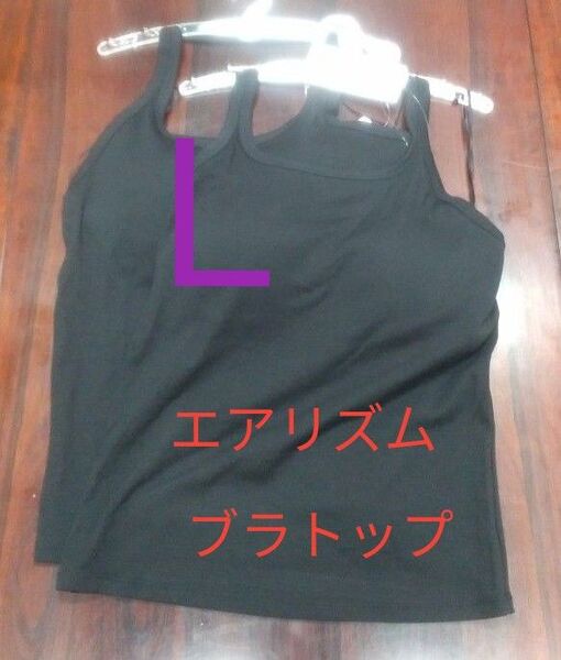 Lサイズ 新品未使用 エアリズム オープンバックホルターブラトップ ブラック