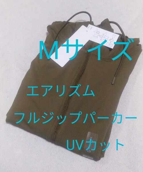 新品未使用 M ユニクロ エアリズムUVカットフルジップパーカー オリーブ