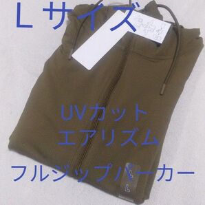 新品未使用 L ユニクロ エアリズムUVカットフルジップパーカー オリーブ