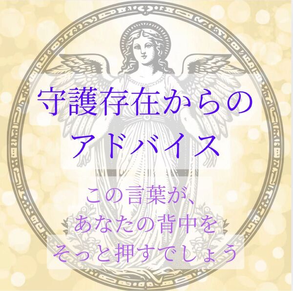 【守護存在からのアドバイス】天使・龍・女神から受け取る光の言葉