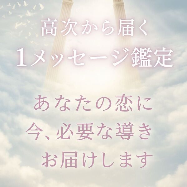 【高次から届く1メッセージ鑑定】あなたの恋に今必要な導きをお届け