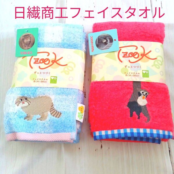 TZOOK ずっとつづく フクロテナガザル マヌルネコ フェイスタオル2枚まとめ売り 日繊商工 水玉 チェック レッド ブルー