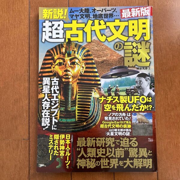 新説!超古代文明の謎最新版