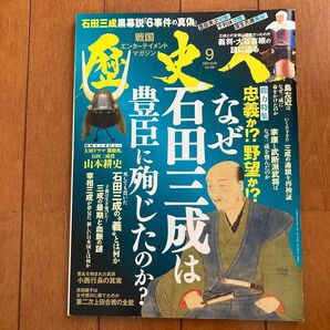 歴史人 2016年9月号 No.69